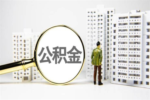 上饶房屋装修怎么提取公积金（上饶家里装修公积金怎么提取出来）