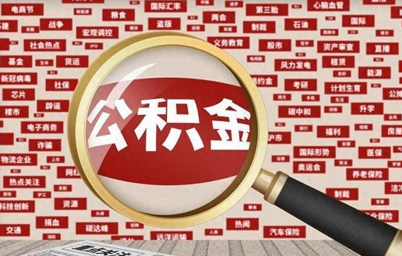 上饶有贷款可以提取公积金吗?（上饶有贷款能取公积金吗）