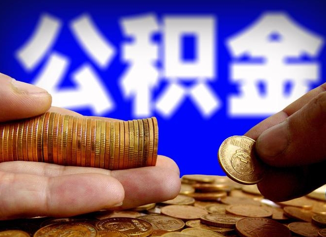 上饶北京在职公积金提取（上饶北京个人申请公积金提取）